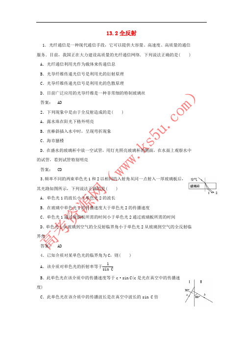2017-2018学年高中物理 第十三章 光 第2节 全反射作业 新人教版选修3-4