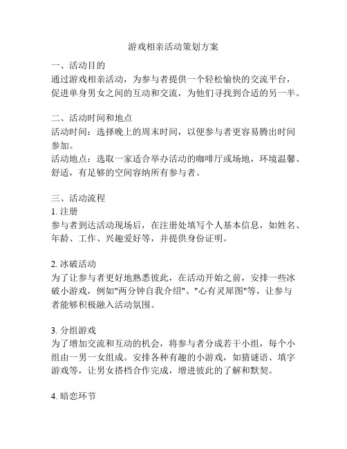 游戏相亲活动策划方案