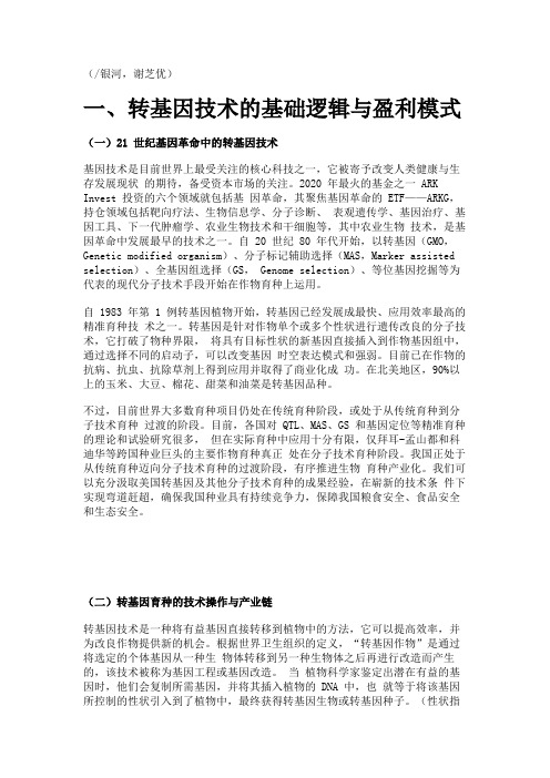 农业专业报告：美国转基因作物商业化的启示精选版