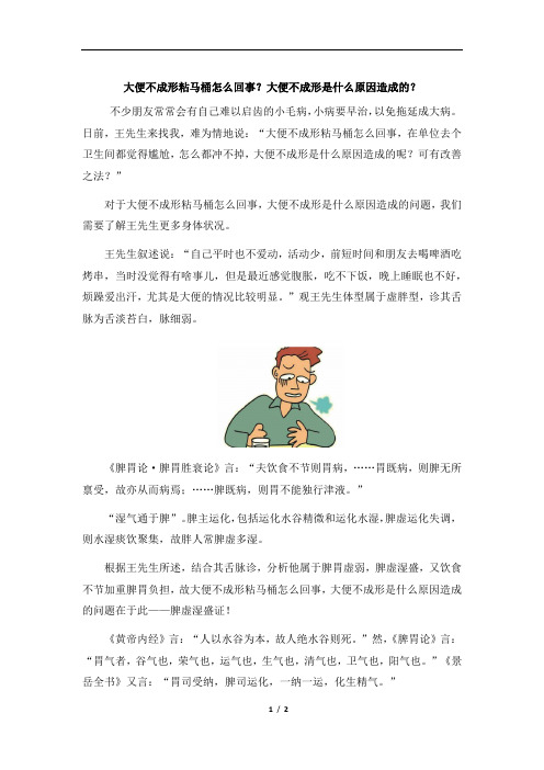 大便不成形是什么原因造成的？大便不成形粘马桶怎么回事？