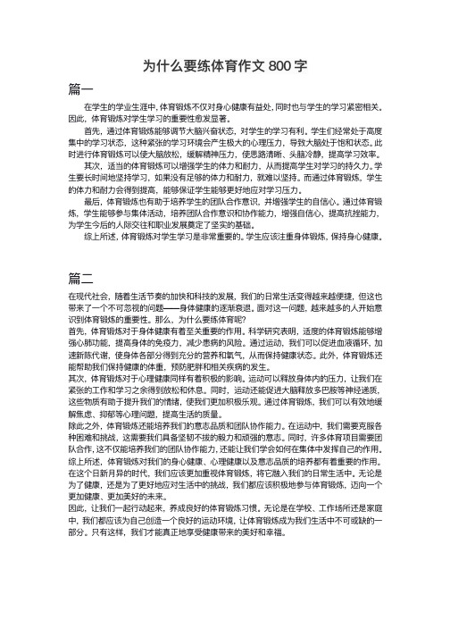 为什么要练体育作文800字