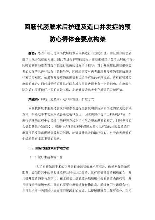 回肠代膀胱术后护理及造口并发症的预防心得体会要点构架