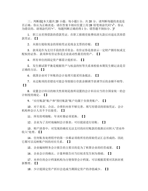 会计从业资格考试判断题练习附答案