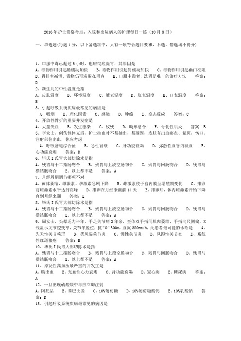 2016年护士资格考点:入院和出院病人的护理每日一练(10月8日)