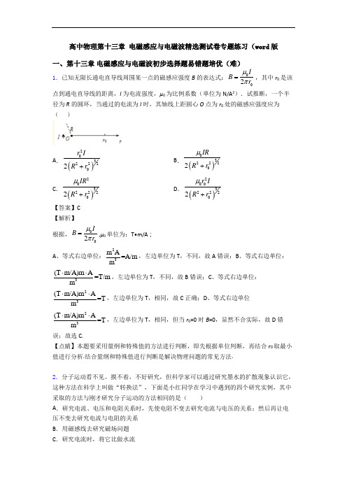 高中物理第十三章 电磁感应与电磁波精选测试卷专题练习(word版