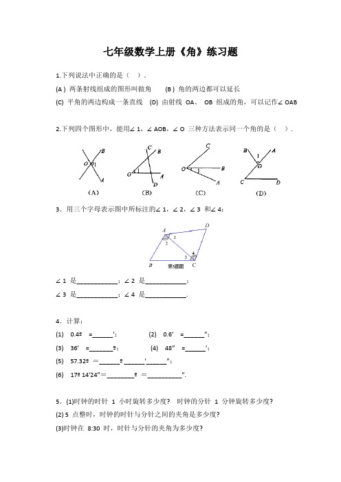 七年级数学上册《角》练习题及答案