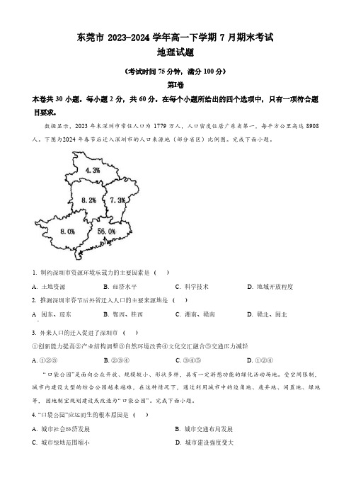 广东省东莞市2023-2024学年高一下学期7月期末考试 地理试题 ( 含答案)