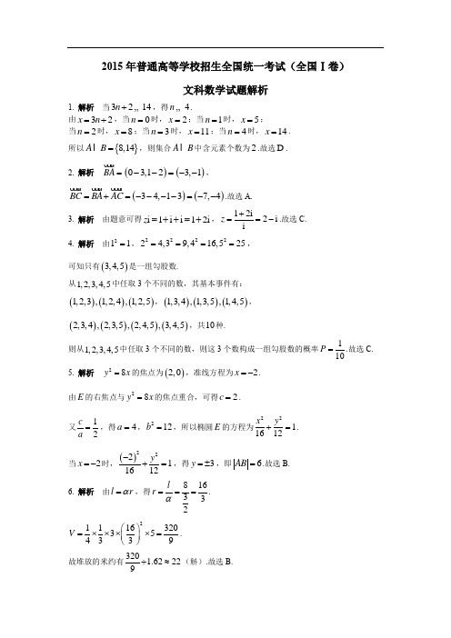 2015年高考(全国Ⅰ卷)文科数学试题及解析