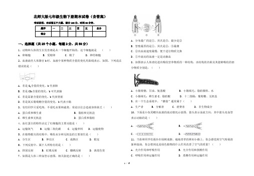 北师大版七年级生物下册期末试卷(含答案)