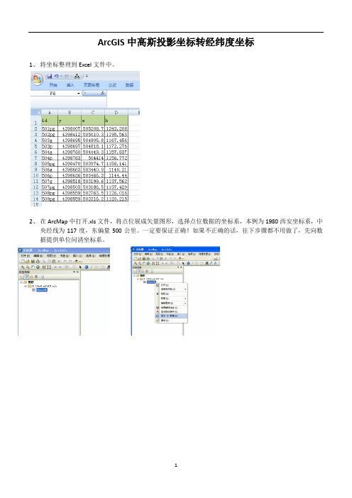 ArcGIS中高斯投影坐标转经纬度坐标