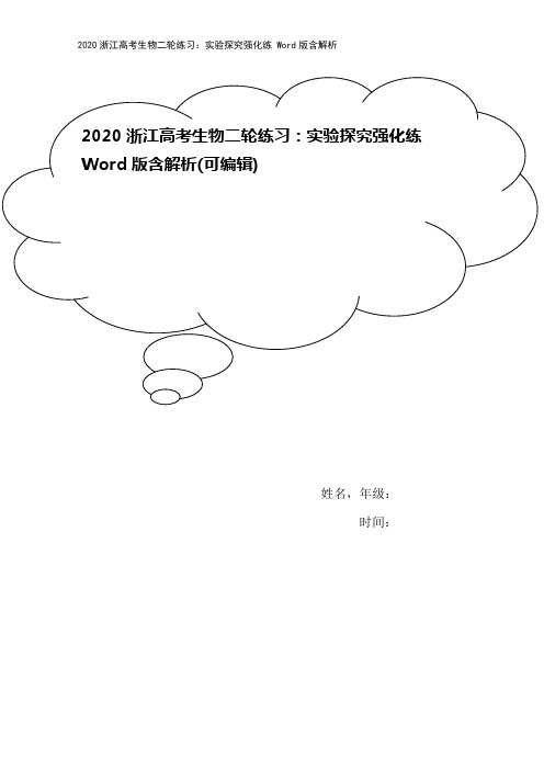 2020浙江高考生物二轮练习：实验探究强化练 Word版含解析