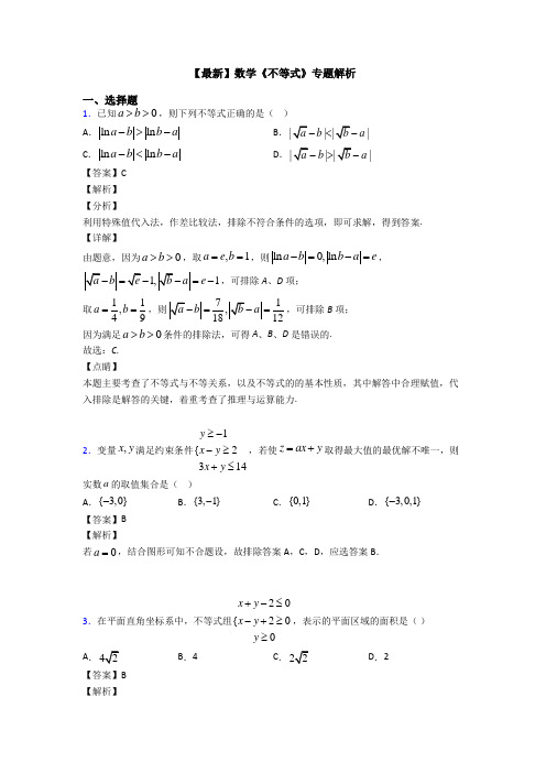 高考数学压轴专题新备战高考《不等式》易错题汇编含答案