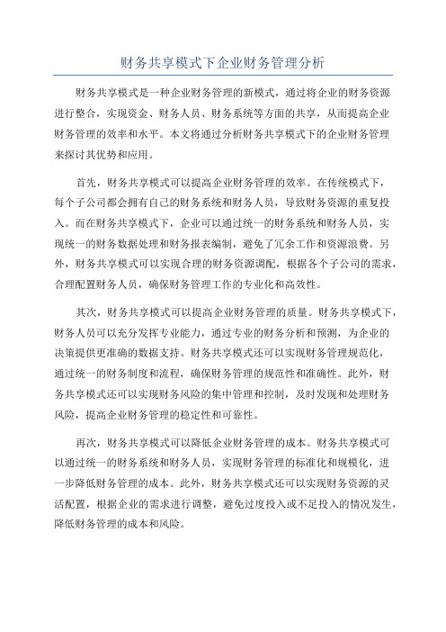 财务共享模式下企业财务管理分析