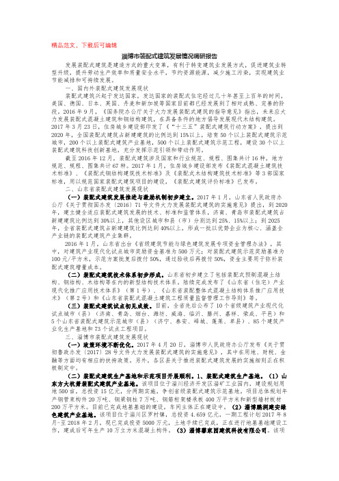 淄博市装配式建筑发展情况调研报告(完整材料).docx