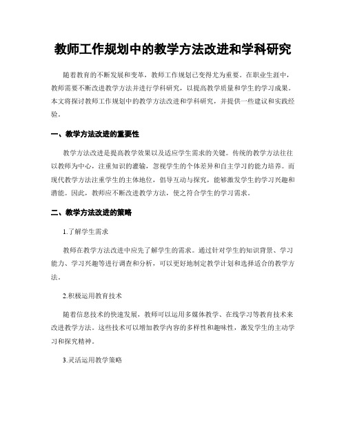 教师工作规划中的教学方法改进和学科研究