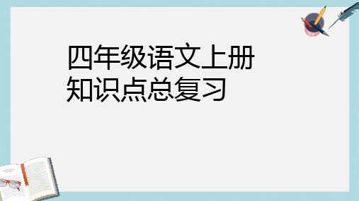 人教版四年级语文上册知识点总复习ppt课件