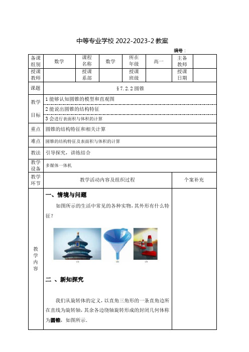 中职数学基础模块(高教版)下册教案：圆锥