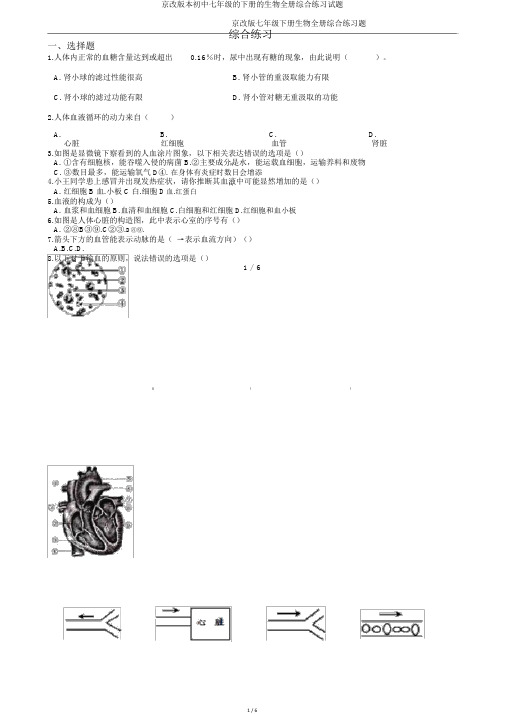 京改版本初中七年级的下册的生物全册综合练习试题