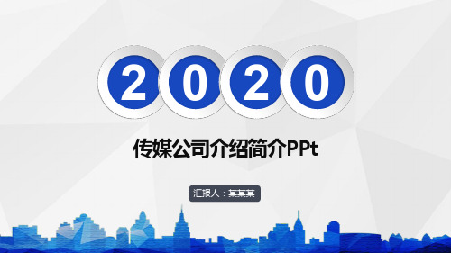 传媒公司介绍简介PPt