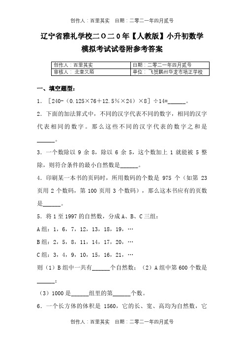 辽宁省雅礼学校二O二0年〖人教版〗小升初数学模拟考试试卷附参考答案3