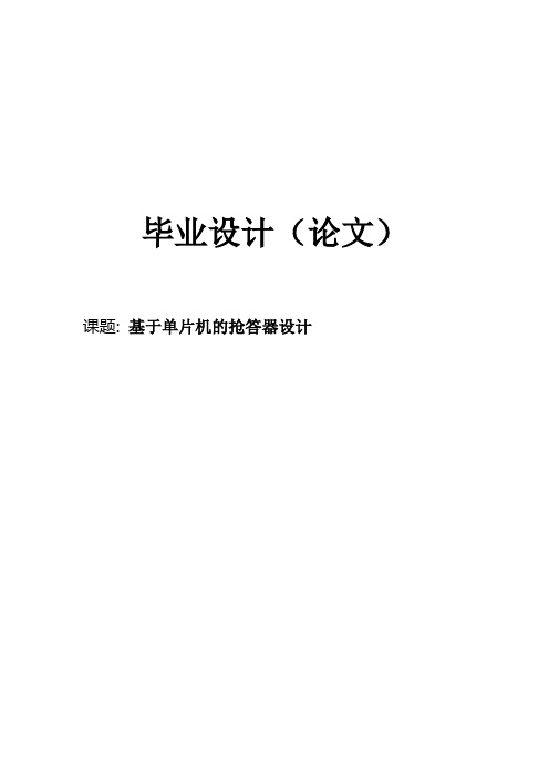 基于单片机的八路抢答器的设计毕业设计