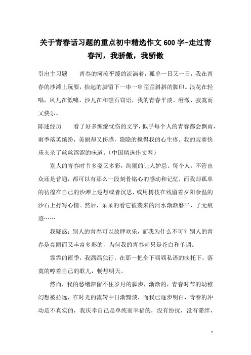 关于青春话习题的重点初中精选作文600字-走过青春河,我骄傲,我骄傲