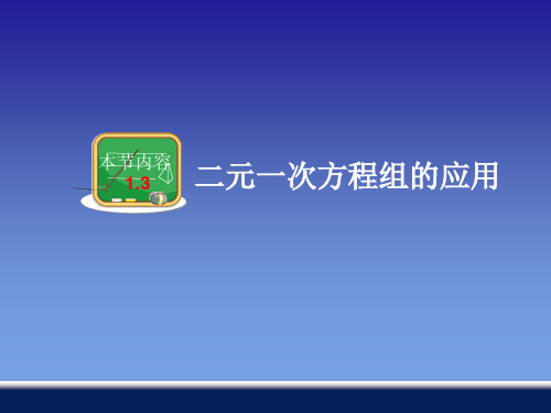 新湘教版七年级数学下册《1章 二元一次方程组   1.3二元一次方程组的应用(2)》课件_5