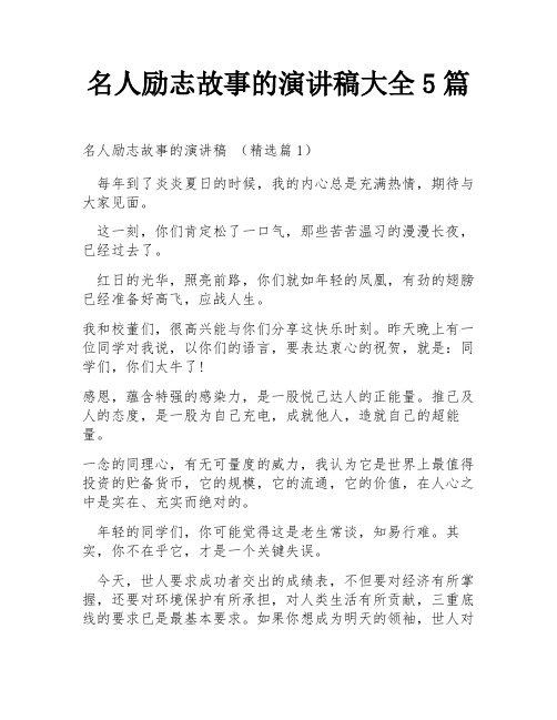 名人励志故事的演讲稿大全5篇