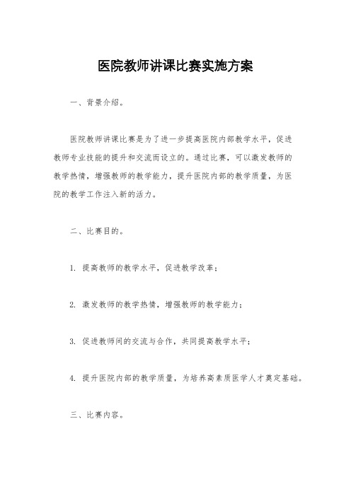 医院教师讲课比赛实施方案