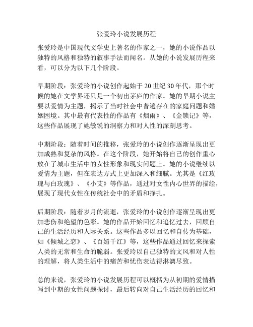 张爱玲小说发展历程