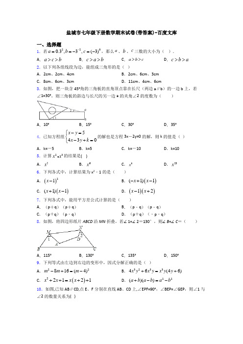 盐城市七年级下册数学期末试卷(带答案)-百度文库