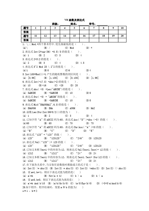 浙江信息技术学考VB函数与表达式习题