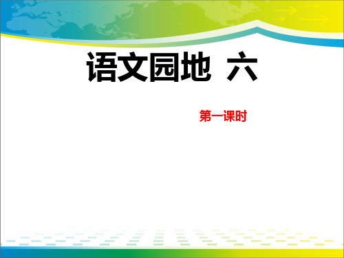 《语文园地六》PPT课件(五年级上册)【完美版课件】