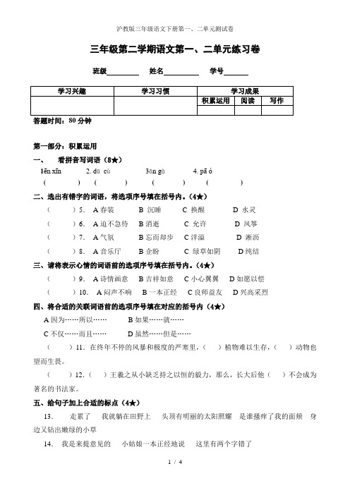 沪教版三年级语文下册第一二单元测试卷