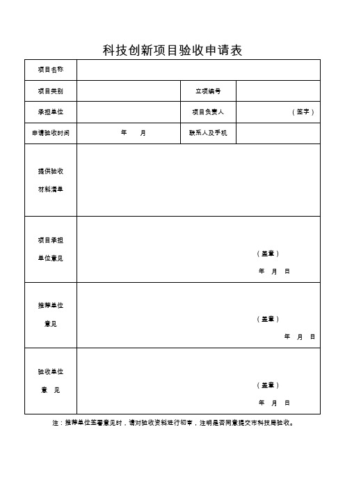 科技创新项目验收申请表