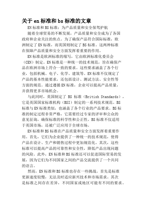 关于en标准和bs标准的文章