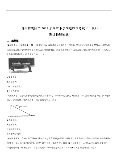 贵州省贵阳市2020届高三下学期适应性考试(一模)理综物理试题