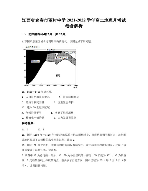 江西省宜春市丽村中学2021-2022学年高二地理月考试卷含解析