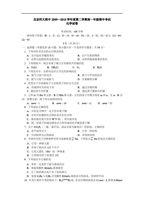 北京师大附中2009—2010学年度第二学期高一年级期中考试化学试卷(通用版)