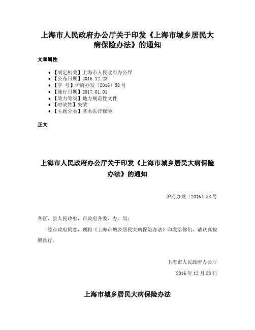 上海市人民政府办公厅关于印发《上海市城乡居民大病保险办法》的通知