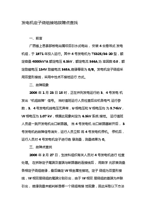 发电机定子绕组接地故障点查找-文档资料