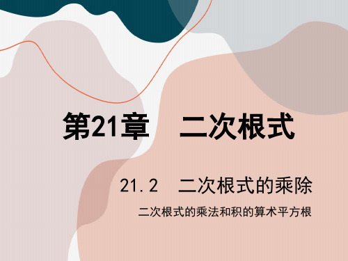 第1课时二次根式的乘法和积的算术平方根-2024-2025学年数学华师大九年级(上册)课件