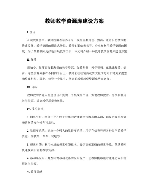 教师教学资源库建设方案