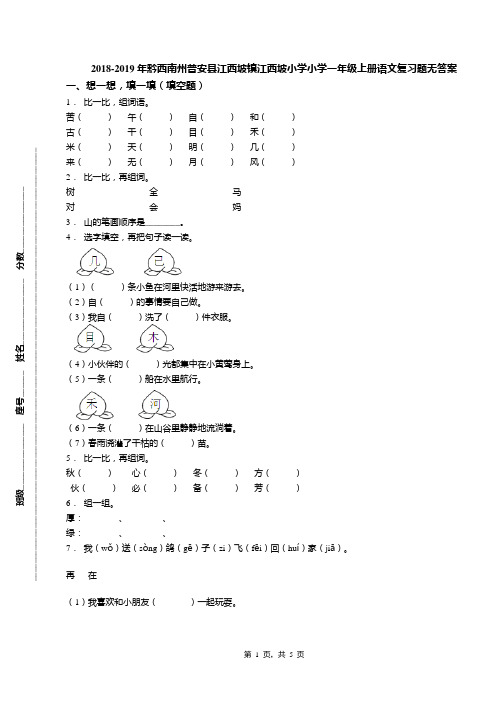 2018-2019年黔西南州普安县江西坡镇江西坡小学小学一年级上册语文复习题无答案