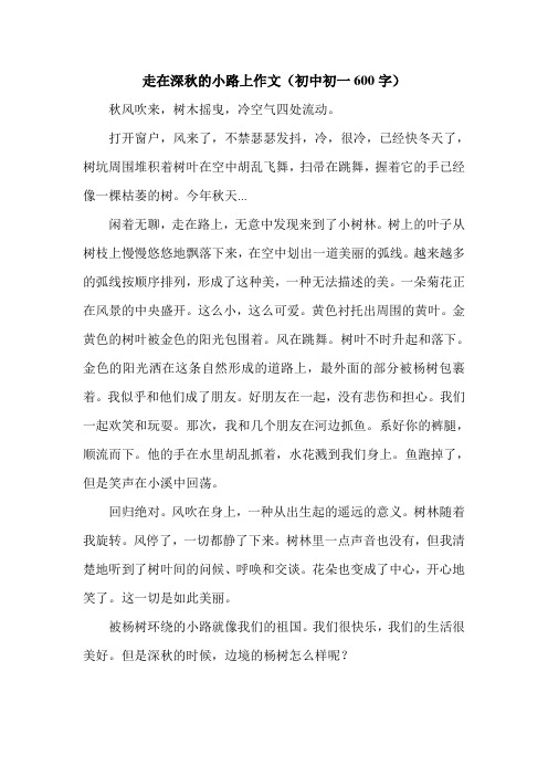 走在深秋的小路上作文(初中初一600字).doc