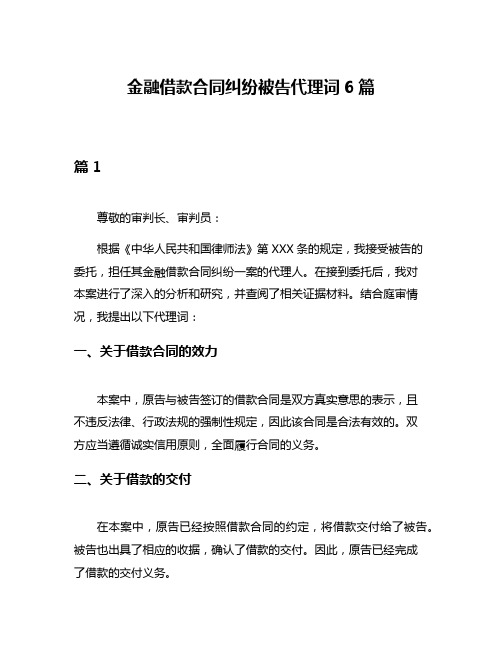 金融借款合同纠纷被告代理词6篇