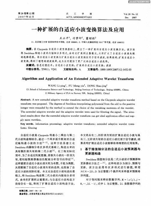 一种扩展的自适应小波变换算法及应用