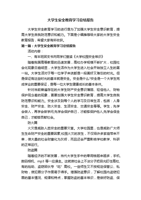 大学生安全教育学习总结报告