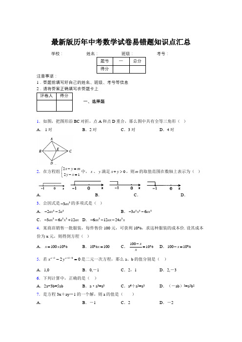 2019最新版历年中考数学试卷易错题知识点汇总599088