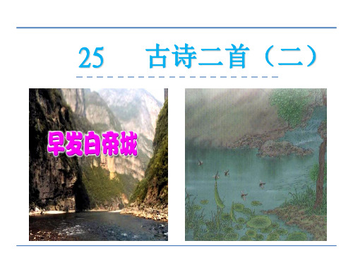 2018春北京版三年级语文下册《25古诗二首二》课件